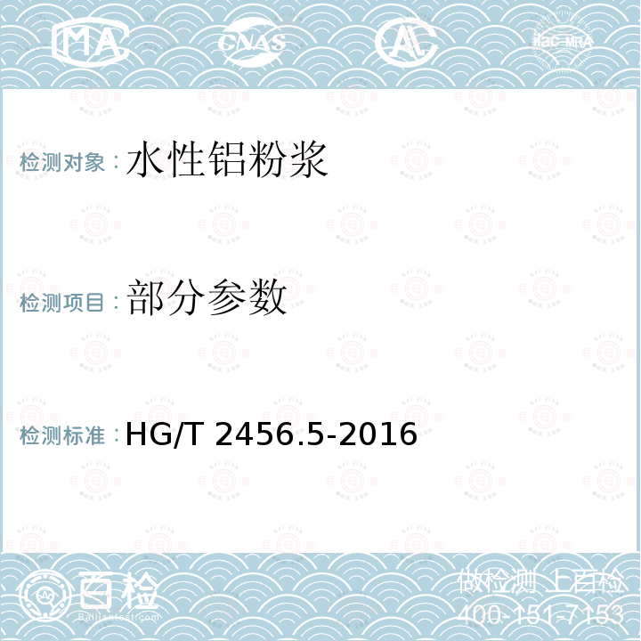 部分参数 HG/T 2456.5-2016 涂料用铝颜料 第5部分:水性铝粉浆