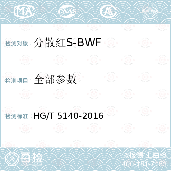 全部参数 HG/T 5140-2016 分散红S-BWF
