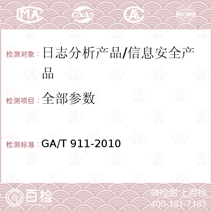 全部参数 GA/T 911-2010 信息安全技术日志分析产品安全技术要求