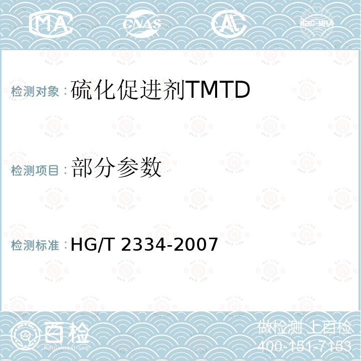 部分参数 HG/T 2334-2007 硫化促进剂TMTD