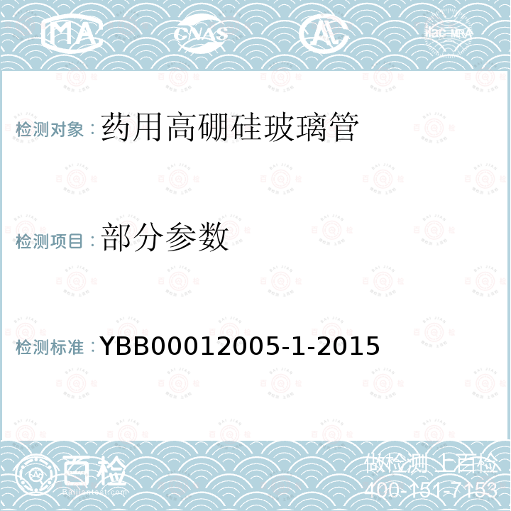 部分参数 国家药包材标准 药用高硼硅玻璃管 YBB00012005-1-2015