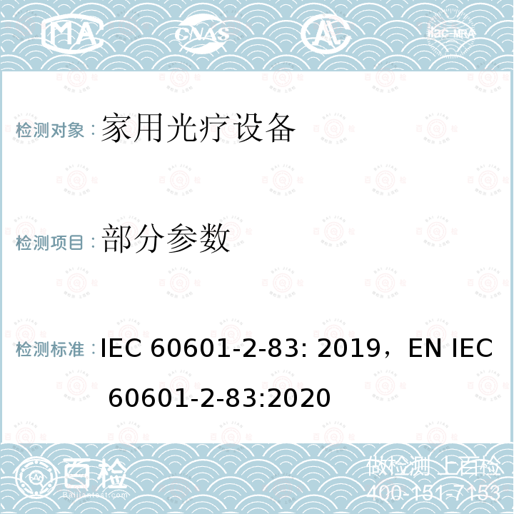 部分参数 医用电气设备：第2-83部分家用光疗设备的基本安全和基本性能用特殊要求 IEC 60601-2-83: 2019，EN IEC 60601-2-83:2020