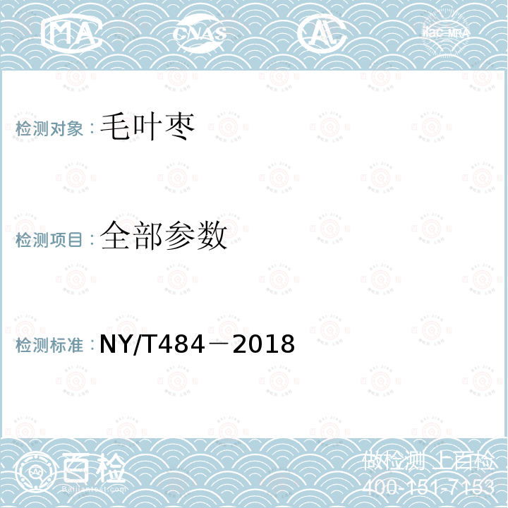全部参数 毛叶枣 NY/T484－2018