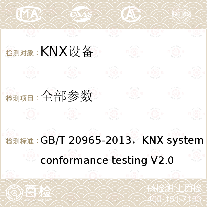 全部参数 控制网络HBES技术规范 住宅和楼宇控制系统 GB/T 20965-2013，KNX system conformance testing V2.0