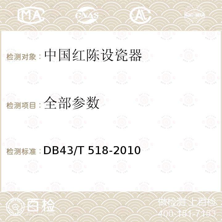 全部参数 DB43/T 518-2010 中国红陈设瓷器
