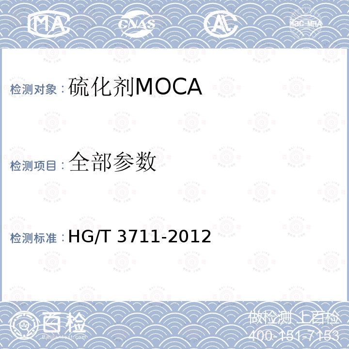 全部参数 HG/T 3711-2012 聚氨酯橡胶硫化剂MOCA