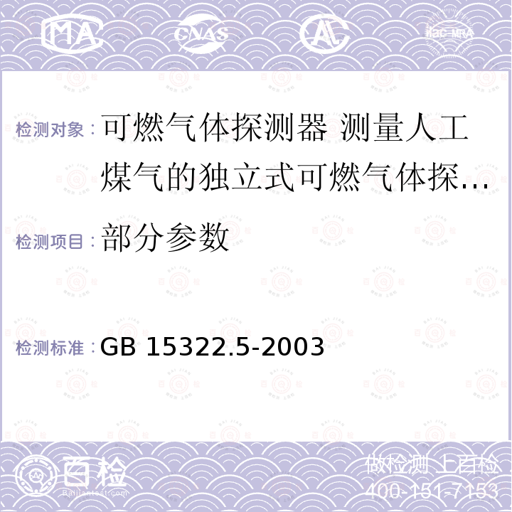 部分参数 GB 15322.5-2003 可燃气体探测器 第5部分:测量人工煤气的独立式可燃气体探测器