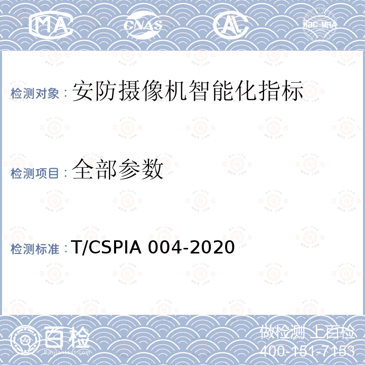 全部参数 安防摄像机智能化指标和评测方法 T/CSPIA 004-2020
