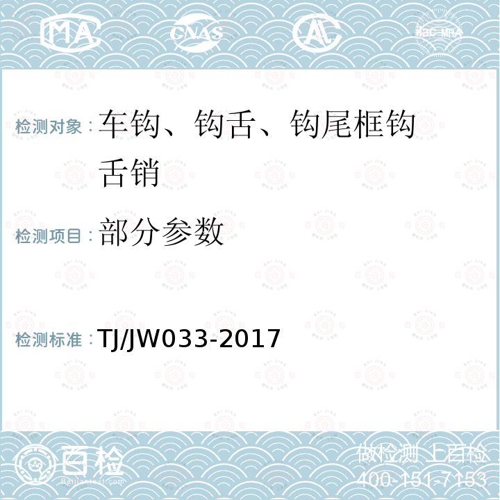 部分参数 TJ/JW 033-2017 《交流传动机车车钩缓冲装置暂行技术条件》 TJ/JW033-2017