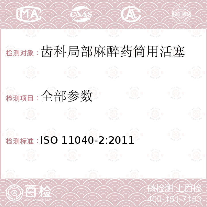 全部参数 ISO 11040-2-2011 预灌封注射器 第2部分:齿科局部麻醉药筒用活塞及垫片