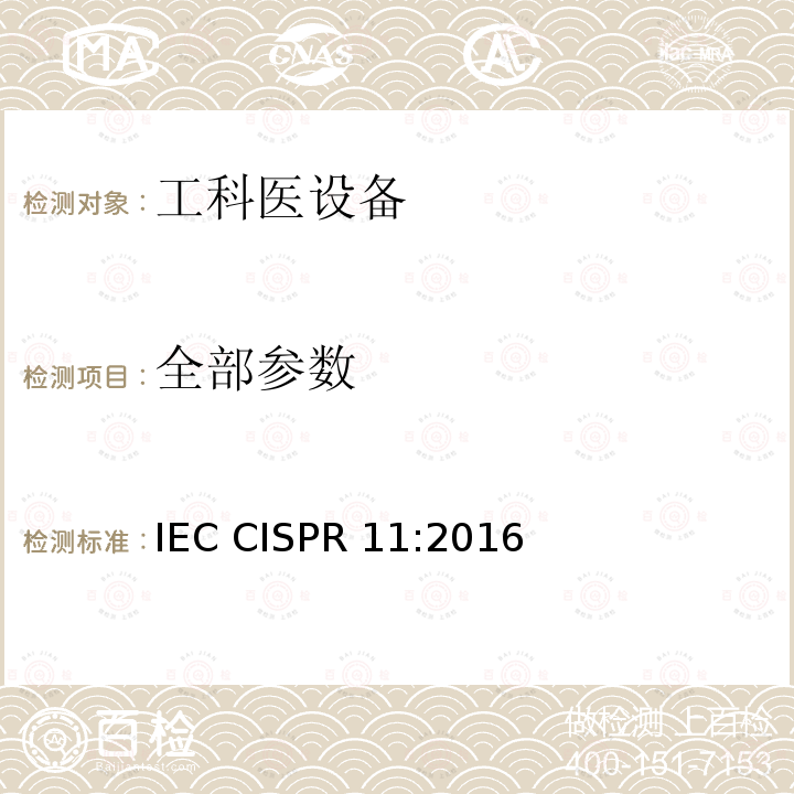 全部参数 IEC CISPR 11-2003 工业、科学和医疗(ISM)射频设备 电磁骚扰特性 测量方法和限值