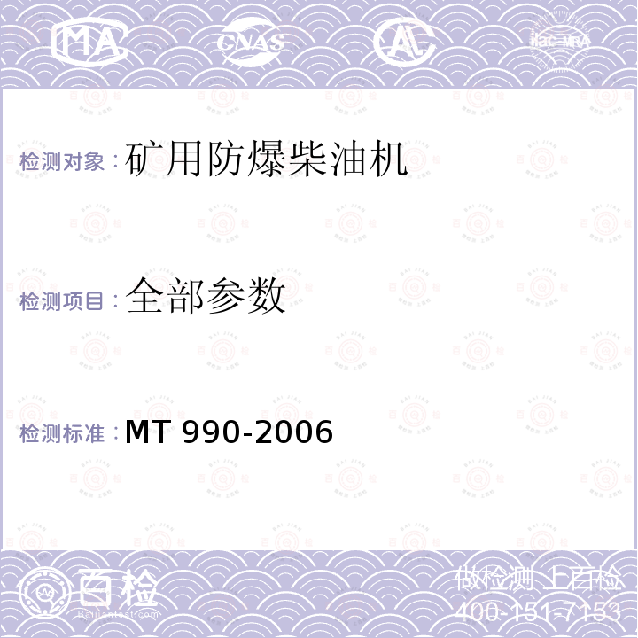 全部参数 矿用防爆柴油机通用技术条件 MT 990-2006