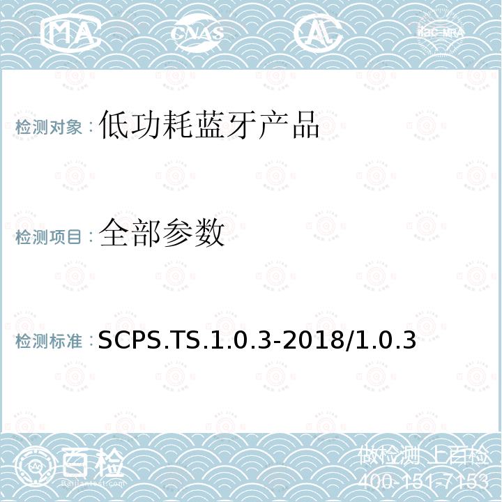 全部参数 扫描参数服务测试规范 SCPS.TS.1.0.3-2018/1.0.3 全部条款