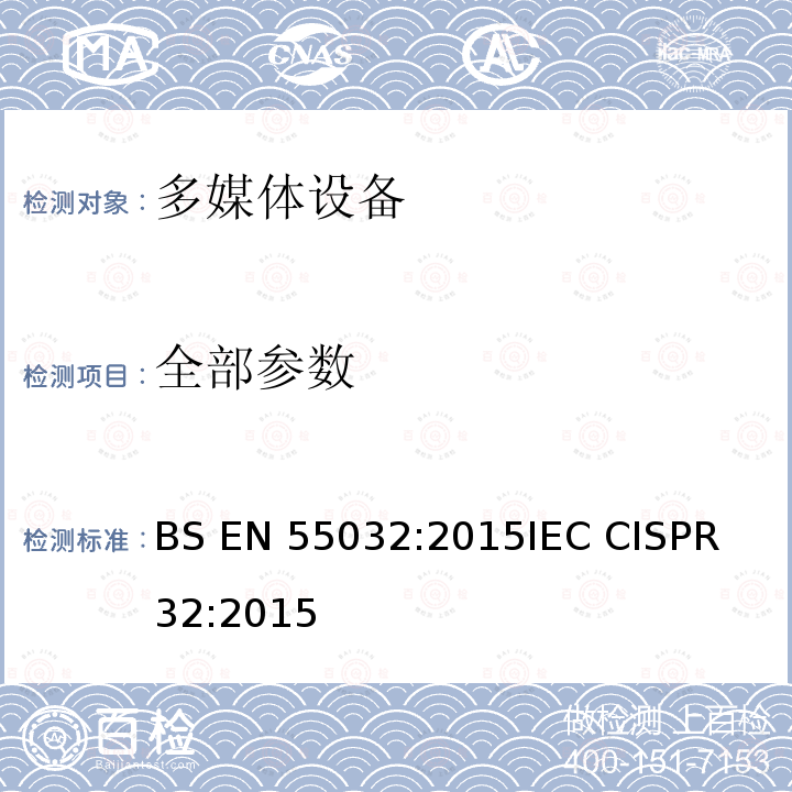 全部参数 BS EN 55032:2015 多媒体设备的电磁兼容 发射要求 
IEC CISPR 32:2015