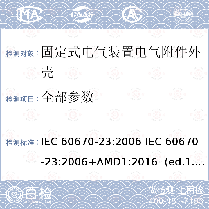 全部参数 IEC 60670-23-2006 家用和类似用途固定式电气装置的电气附件盒和外壳 第23部分:地板盒和外壳的特殊要求