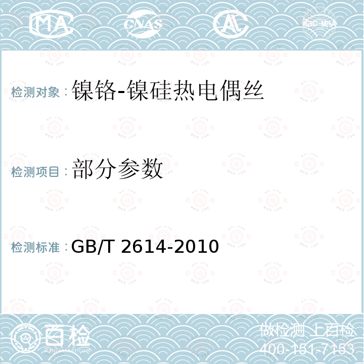 部分参数 GB/T 2614-2010 镍铬-镍硅热电偶丝