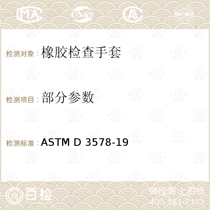 部分参数 橡胶检查手套标准规范 ASTM D 3578-19