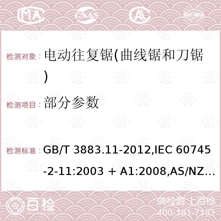 部分参数 手持式电动工具的安全－第2部分: 电动往复锯(曲线锯、刀锯)的特殊要求 GB/T 3883.11-2012,IEC 60745-2-11:2003 + A1:2008,AS/NZS 60745.2.11:2009,EN 60745-2-11:2010