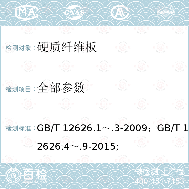 全部参数 GB/T 12626.1～.3-2009 湿法硬质纤维板 ；GB/T 12626.4～.9-2015;