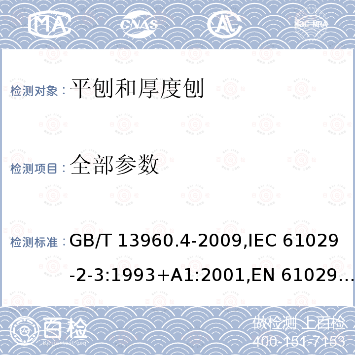 全部参数 GB/T 13960.4-2009 【强改推】可移式电动工具的安全 第二部分:平刨和厚度刨的专用要求