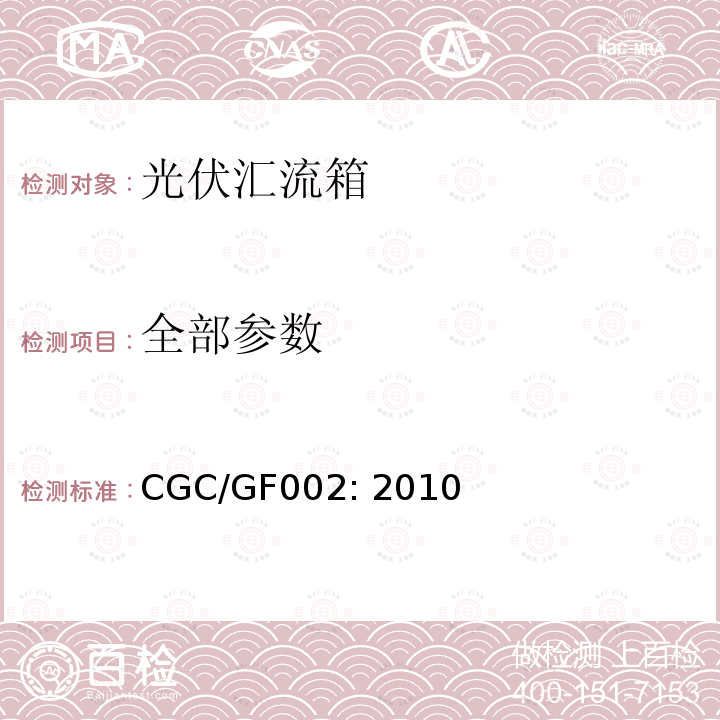 全部参数 CGC/GF002: 2010 汇流箱技术规范 