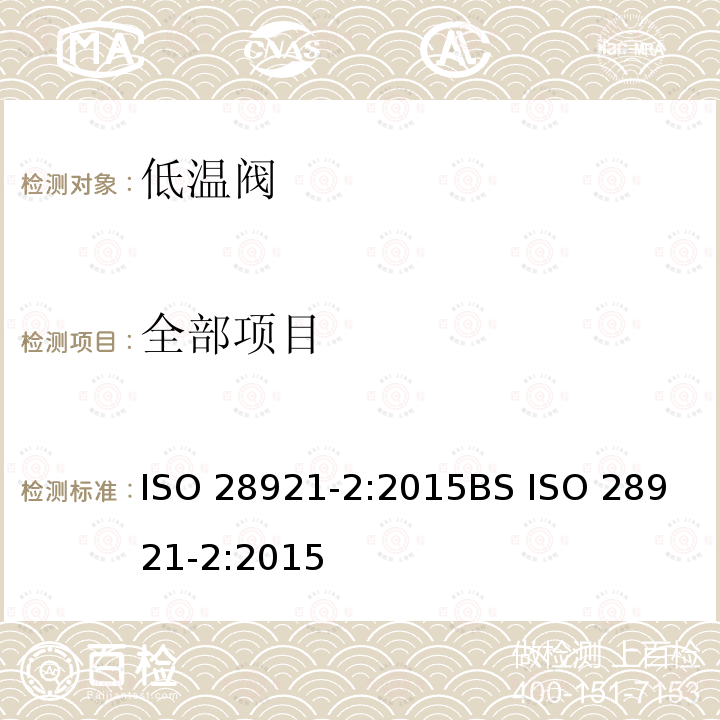 全部项目 工业阀门 低温用隔离阀 第2部分：型式试验 ISO 28921-2:2015
BS ISO 28921-2:2015