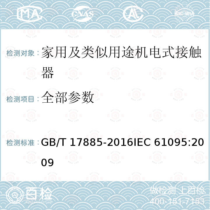 全部参数 家用及类似用途机电式接触器 GB/T 17885-2016IEC 61095:2009