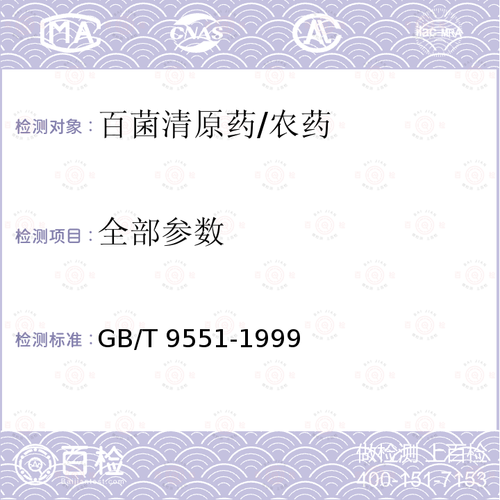 全部参数 百菌清原药/GB/T 9551-1999