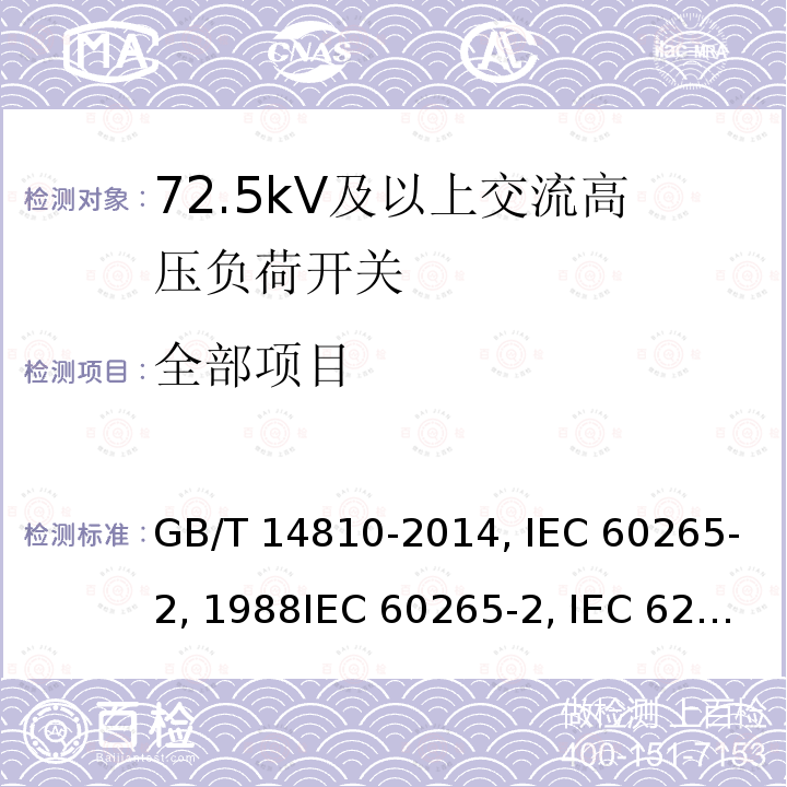 全部项目 GB/T 14810-2014 额定电压72.5 kV及以上交流负荷开关
