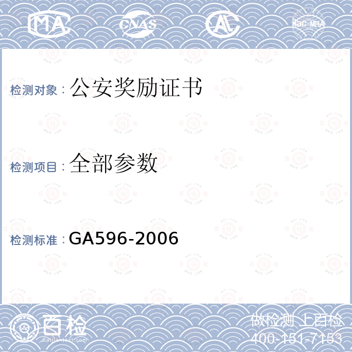 全部参数 公安奖励证书 GA596-2006