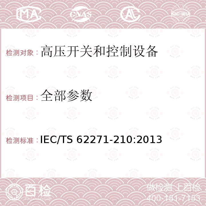 全部参数 IEC/TS 62271-21 高压金属封闭固体绝缘开关和控制设备的地震试验 第210部分 0:2013