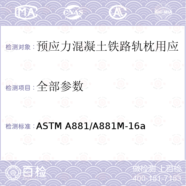 全部参数 预应力混凝土铁路轨枕用应力消除或应力松弛变形钢丝标准规范 ASTM A881/A881M-16a