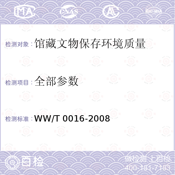 全部参数 T 0016-2008 馆藏文物保存环境质量检测技术规范 WW/