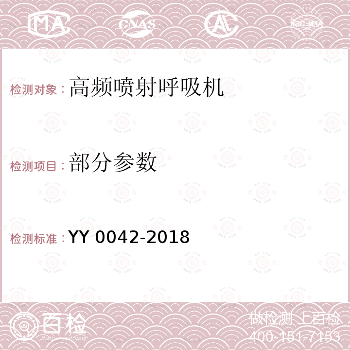 部分参数 YY 0042-2018 高频喷射呼吸机