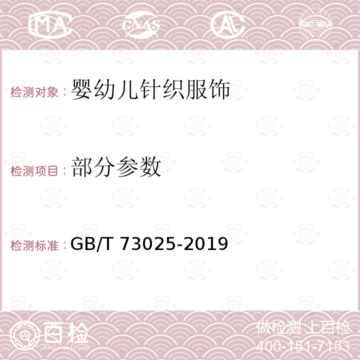 部分参数 GB/T 73025-2019 婴幼儿针织服饰 