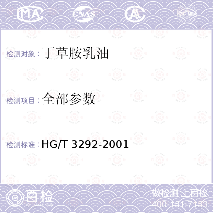 全部参数 HG/T 3292-2001 【强改推】丁草胺乳油