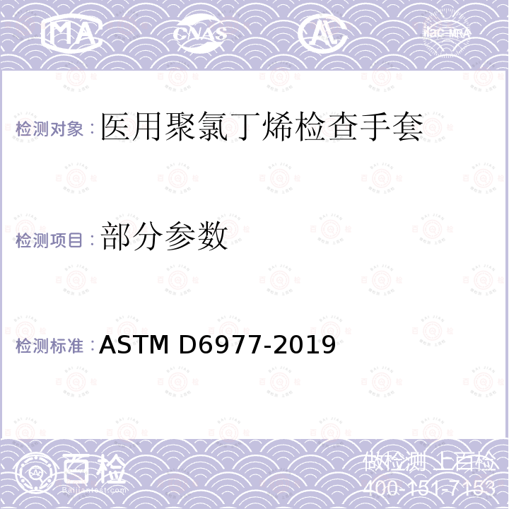 部分参数 ASTM D6977-2019 医用聚氯丁烯检查手套规格