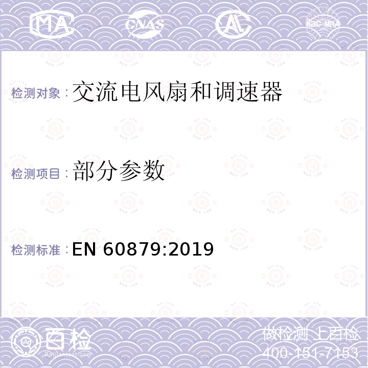 部分参数 EN 60879:2019 交流电风扇和调速器 