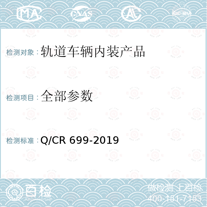 全部参数 铁路客车非金属材料阻燃技术条件 Q/CR 699-2019