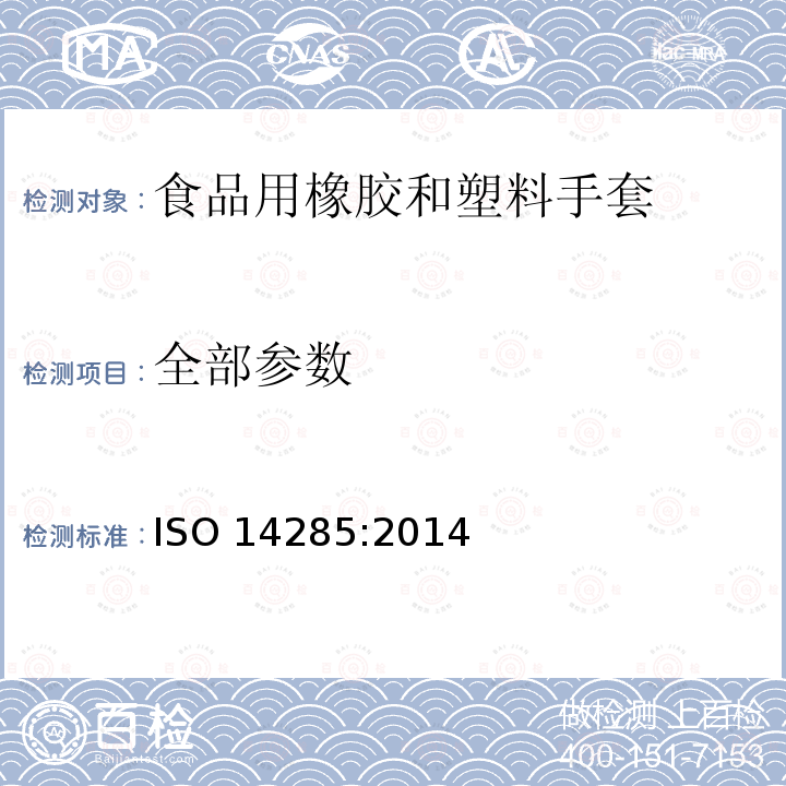 全部参数 接触食品用胶乳手套 萃取物限量 ISO 14285:2014