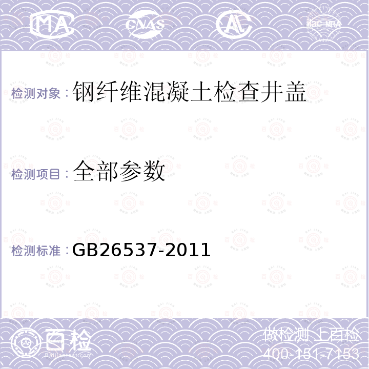 全部参数 GB/T 26537-2011 【强改推】钢纤维混凝土检查井盖