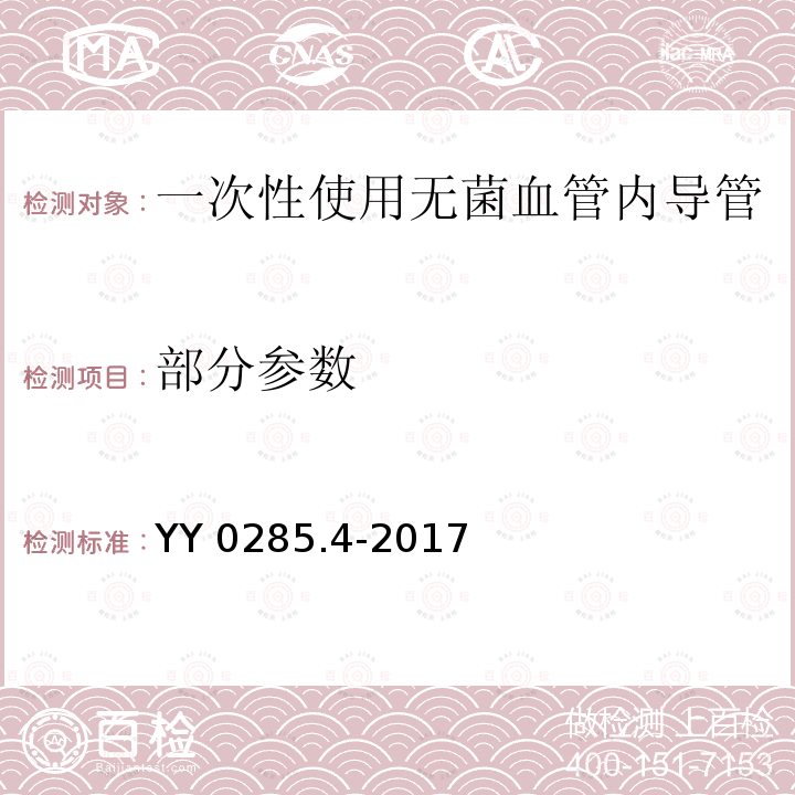 部分参数 YY 0285.4-2017 血管内导管一次性使用无菌导管第4部分：球囊扩张导管