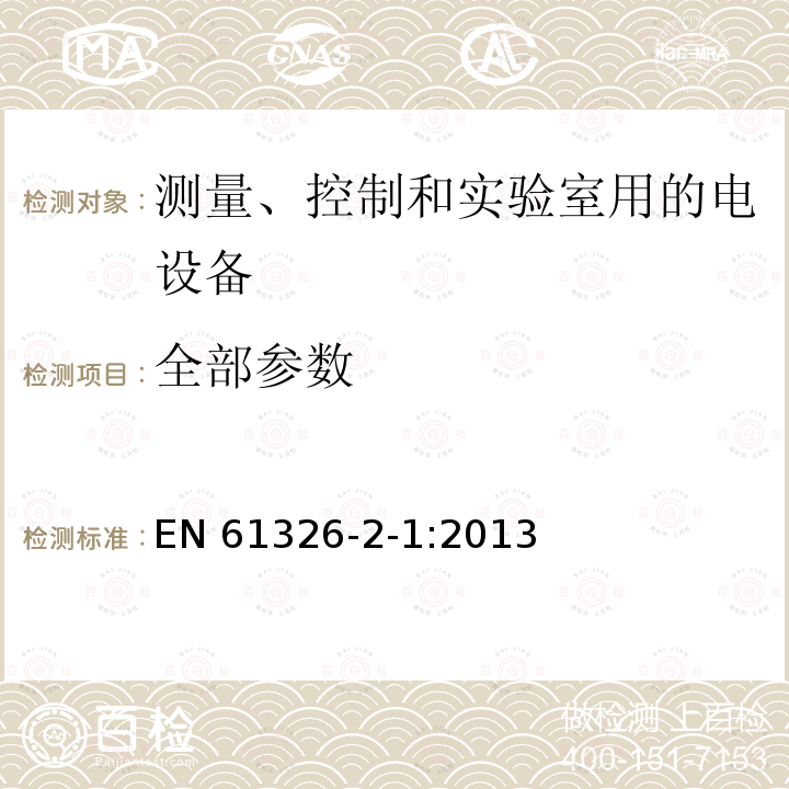 全部参数 EN 61326 测量、控制和实验室用的电设备 电磁兼容性(EMC)的要求 第2-1部分:特殊要求.用于电磁兼容性无保护应用的敏感 -2-1:2013