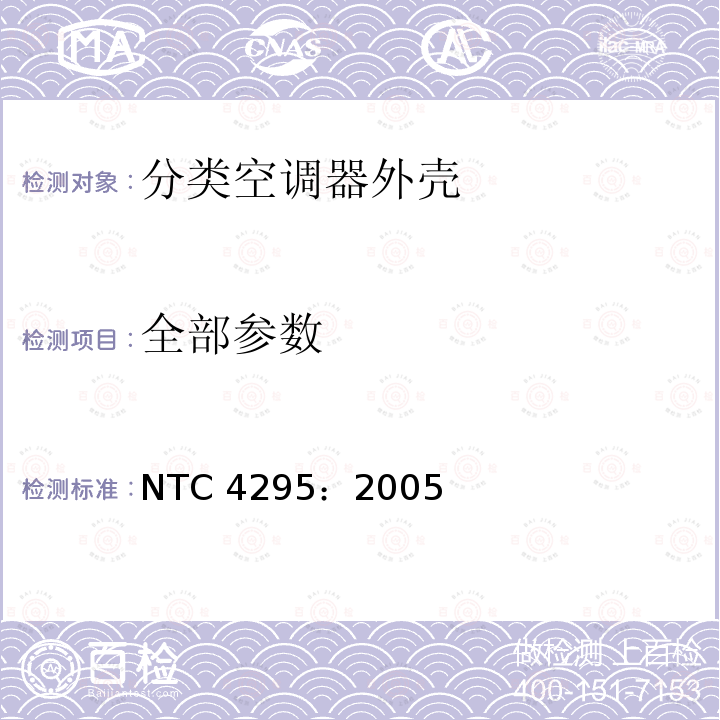 全部参数 NTC 4295：2005 分类空调器外壳测试方法 