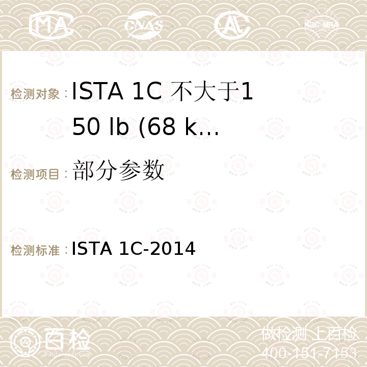 部分参数 ISTA 1C-2014 不大于150 lb (68 kg)的包装件 