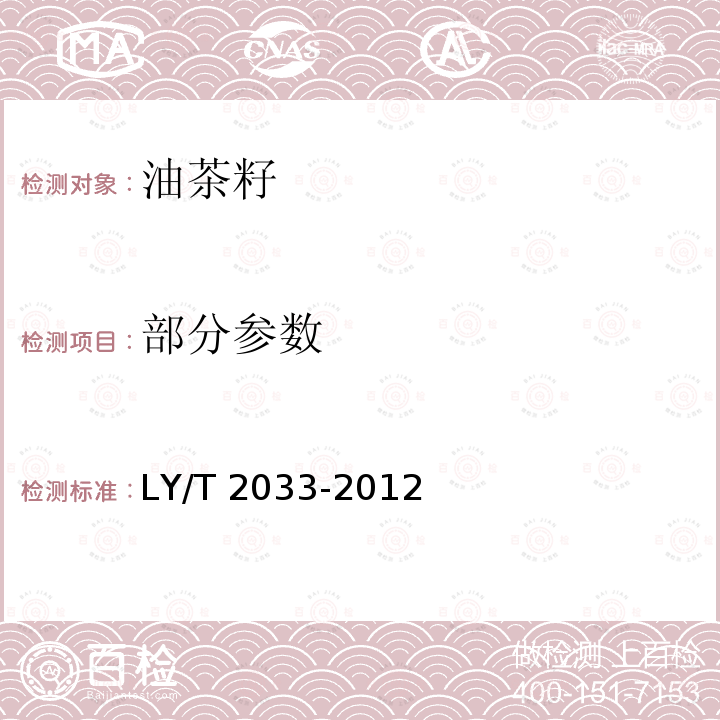 部分参数 LY/T 2033-2012 油茶籽