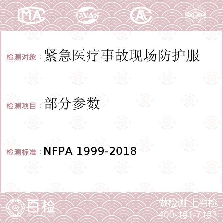部分参数 A 1999-2018 紧急医疗事故现场防护服 NFP