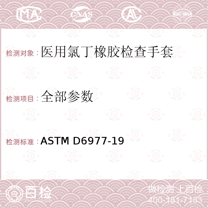 全部参数 医用氯丁橡胶检查手套 ASTM D6977-19