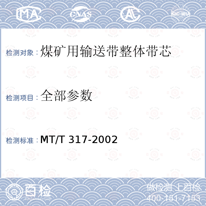 全部参数 MT/T 317-2002 【强改推】煤矿用输送带整体带芯