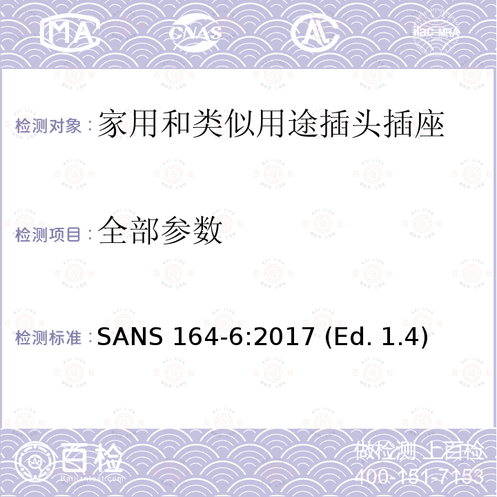 全部参数 SANS 164-6:2017 (Ed. 1.4) 南非家用和类似用途的插头和插座系统 第6部分：用于连接II类设备用的16A 250V a.c.两极系统 SANS 164-6:2017 (Ed. 1.4)